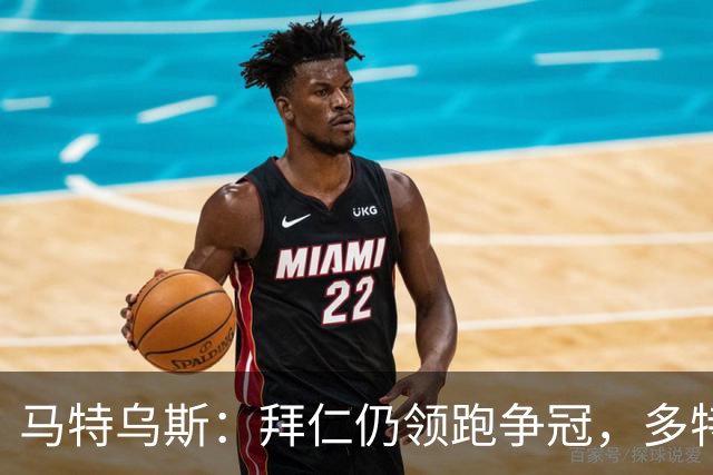 马特乌斯：拜仁仍领跑争冠，多特蒙德陷危机